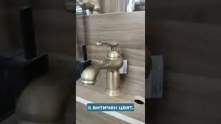 Смесител за Баня Ретро BAROCO #designerliving #designtrends #кухня