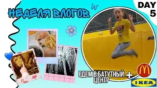 VLOGmas☃️|DAY 5❄|БАТУТНЫЙ ЦЕНТР|ЕДИМ В MCDONAID🍔🍟|ЗАБОЛЕЛА СПИНА!😱||Varya Lis.🦊🦊🦊