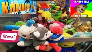 😳РАЗОРИЛИ АППАРАТ ХВАТАЙКА!😱МЫ ВЫИГРАЛИ МНОГО ИГРУШЕК!🤪Ура!🥰Или играем сразу в двух!🧐