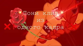 Пони клип из одного кадра ~Challenge~🍓🍓🍓 (Чит.,опис)
