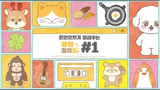 온꼬미즈(ONKKOMIZ)✨ 온꼬미즈는 말도 합니다(?) 캐릭터 탄생 뒷 이야기 | 온앤오프가 알려주는 온꼬미즈 #1