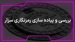 بررسی و پیاده سازی رمزنگاری سزار - Review and implementation of Caesar encryption
