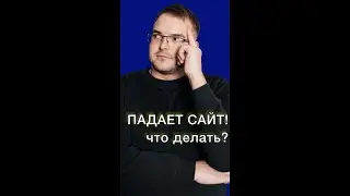 Падает сайт что делать | как локализовать проблему | способы понять почему падает сайт #seo #бизнес