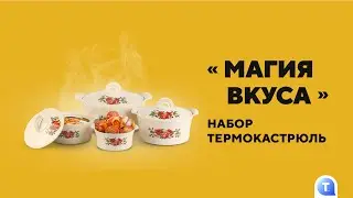 Набор термокастрюль «Магия вкуса»
