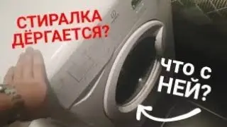 ПРЫГАЕТ СТИРАЛЬНАЯ МАШИНА ПРИ ОТЖИМЕ. ЧТО ДЕЛАТЬ, ЕСЛИ НЕ ШАРИШЬ
