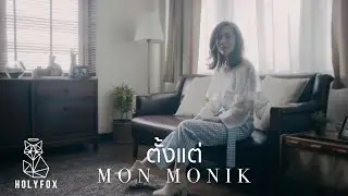 Mon Monik - ตั้งแต่ | Since Then [Official MV]