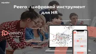 Peero – цифровой инструмент для HR
