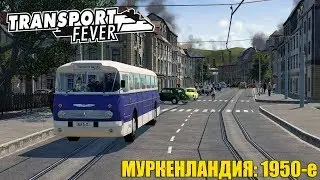 Transport Fever | Муркенландия-5: 1950е годы