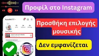 Πώς να προσθέσετε μουσική στο προφίλ Instagram |  Βάλτε το τραγούδι στο προφίλ σας στο Instagram