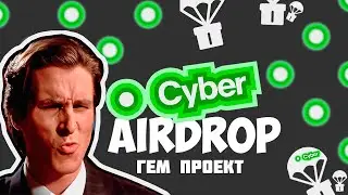 ПОЧЕМУ ВЫ НЕ МОЖЕТЕ ПРОПУСТИТЬ AIRDROP ОТ CYBER? Обзор проекта, потенциал, активности