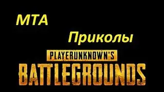 PUBG в МТА - Приколы
