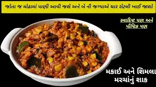 સ્વાદિષ્ટ મકાઈ-શિમલા મરચાંનું શાક બનાવવાની રીત | Sweet Corn Capsicum Masala | Makai Capsicum Nu Shak