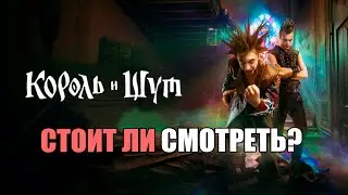 КОРОЛЬ И ШУТ МНЕНИЕ О ПЕРВЫХ СЕРИЯХ l ROCK NEWS