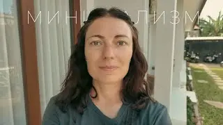 Минимализм. Убери ЭТО из своей жизни. Как перестать жаловаться на жизнь.