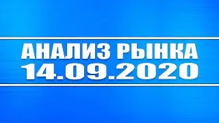 Анализ рынка 14.09.2020 + Технический анализ Лукойла, ВТБ, Газпрома, Сбербанк + Нефть + Доллар + Газ