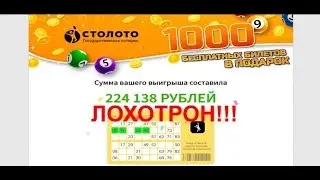 Бесплатный билет от столото это развод или нет?