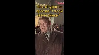 Огурцов против "голой вечеринки"