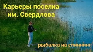 Карьеры пос. им. Свердлова/ Рыбалка на спиннинг