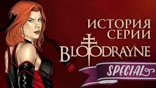 История серии BloodRayne. Special