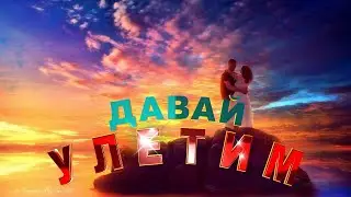 ДАВАЙ УЛЕТИМ/Nikita K.