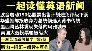 一周英语新闻精学（第5期）｜听新闻学英语｜词汇量暴涨｜英语读报｜美国新闻解读｜英语听力｜英文写作提升｜英语阅读｜时事英文｜单词轻松记｜精读英语新闻｜如何读懂英文新闻｜英语纠音｜真人美音朗读