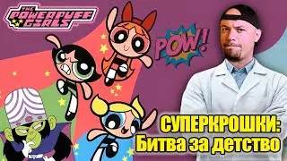 Как появились Суперкрошки и почему их все любят?