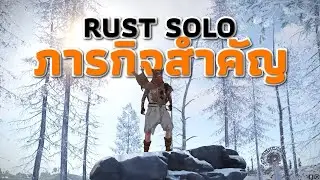 ความโดดเดี่ยว และ ภารกิจสำคัญ รัสโซโล่เซิฟ1x [ RUST ]