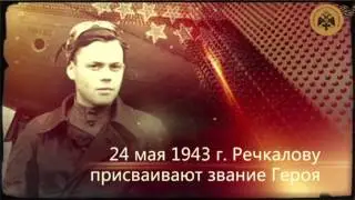 Речкалов Григорий Андреевич. Герои неба.