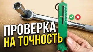 Ключ динамометрический. Точность работы ключа.