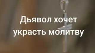 Дьявол хочет украсть молитву