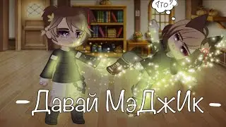😧-Давай МеДжИк-🌫(meme)