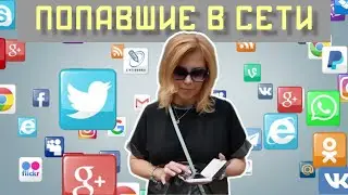Попавшие в сети