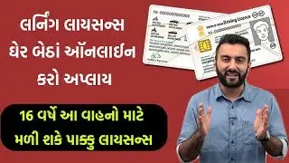 લર્નિગ લાયસન્સ ઘેર બેઠાં ઓનલાઇન કરો અપ્લાય | Ek Vaat Kau