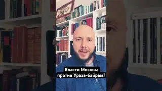 Власти Москвы хотят ограничить ураза-байрам 