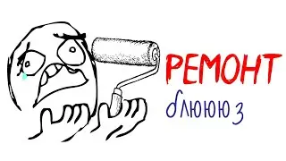 РЕМОНТ: реальная история