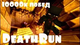 10000 ПОБЕД НА DEATHRUN????