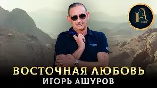 ПЕСНЯ ПРО ЛЮБОВЬ - Восточная любовь - Игорь Ашуров
