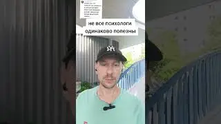 не все психологи одинаково полезны.