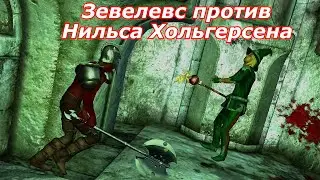 Зевелевс против Нильса Хольгерсена