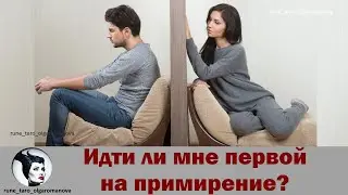 Идти ли мне первой на примирение?