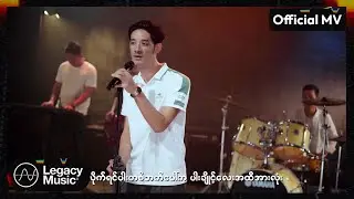 ပူစူး - အသက်ရှိသရွေ့ [Official MV]