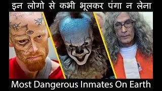 Most Dangerous People/Inmates on Earth | इन लोगो से कभी भूलकर पंगा न लेना | सबसे खतरनाक लोग