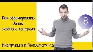 Как сформировать Акты входного контроля | Инструкция к Генератору ИД | Жизнь ПТОшника