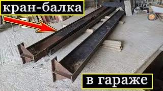 Устанавливаю кран-балку в гараж мечты (2 часть)
