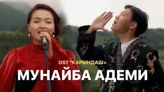 Элера Кабылжан кызы - Муңайба Адеми. саундтрек из фильма "Карындаш"
