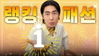 이게 랭킹이라고?! 안되겠다.. 진정한 1짱 브랜드를 찾아보자