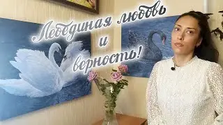 ЛЕБЕДИНАЯ ЛЮБОВЬ И ВЕРНОСТЬ! / Описание картин 