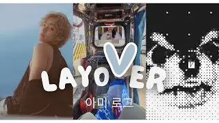 [아미 로그] ARMY LOG - LayoVer Special!