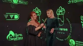 Анастасия Волочкова о Международной банной Премии 