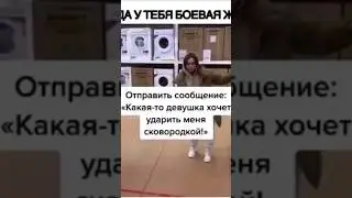 Как вытащить жену с магазина🤣🤣🤣👍👍🔥🔥